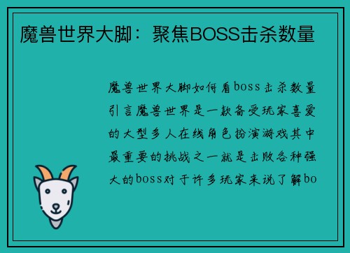 魔兽世界大脚：聚焦BOSS击杀数量