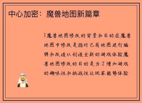 中心加密：魔兽地图新篇章