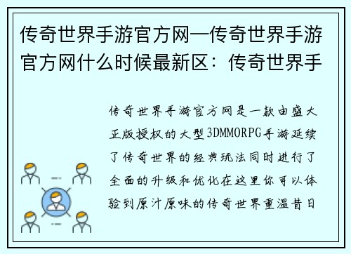 传奇世界手游官方网—传奇世界手游官方网什么时候最新区：传奇世界手游官网，开创传奇新纪元，重温热血经典