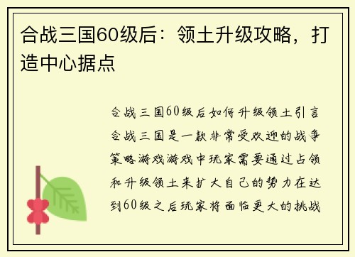 合战三国60级后：领土升级攻略，打造中心据点