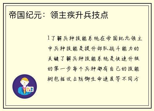 帝国纪元：领主疾升兵技点