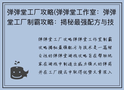 弹弹堂工厂攻略(弹弹堂工作室：弹弹堂工厂制霸攻略：揭秘最强配方与技术)