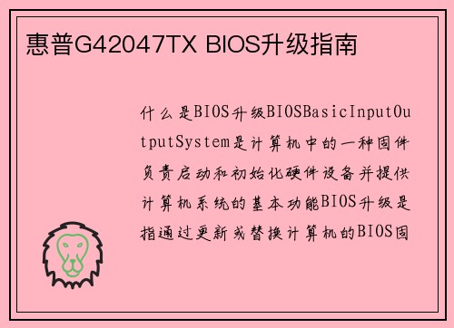 惠普G42047TX BIOS升级指南