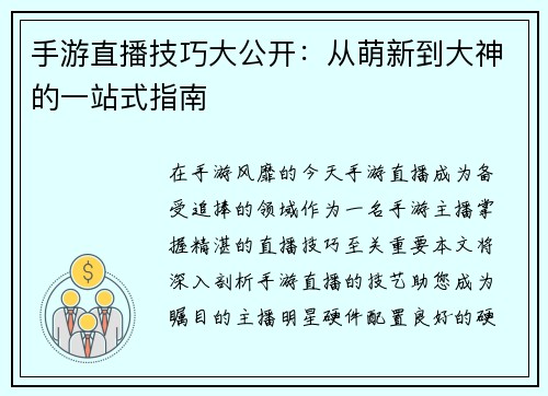 手游直播技巧大公开：从萌新到大神的一站式指南