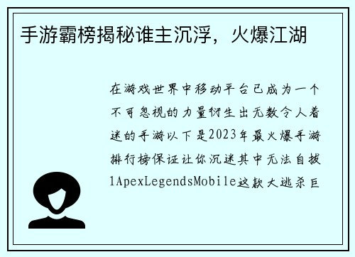 手游霸榜揭秘谁主沉浮，火爆江湖