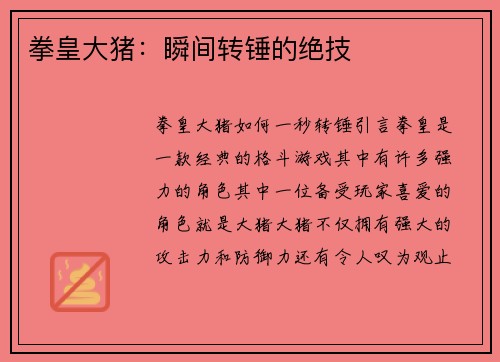 拳皇大猪：瞬间转锤的绝技