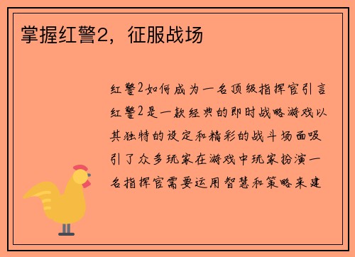掌握红警2，征服战场