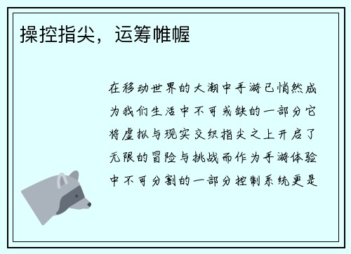 操控指尖，运筹帷幄
