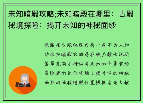 未知暗殿攻略;未知暗殿在哪里：古殿秘境探险：揭开未知的神秘面纱