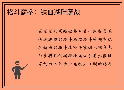 格斗霸拳：铁血湖畔鏖战