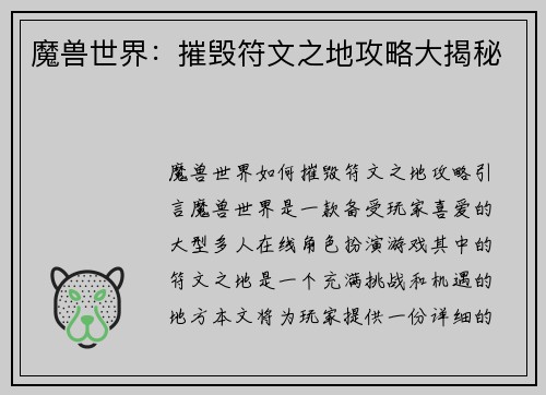 魔兽世界:摧毁符文之地攻略大揭秘 魔兽世界:摧毁符文之地攻略大揭秘