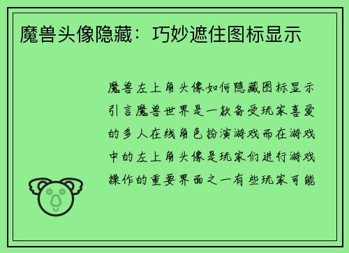 魔兽头像隐藏:巧妙遮住图标显示