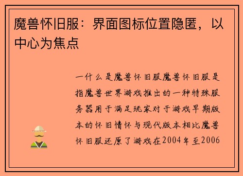 魔兽怀旧服:界面图标位置隐匿,以中心为焦点