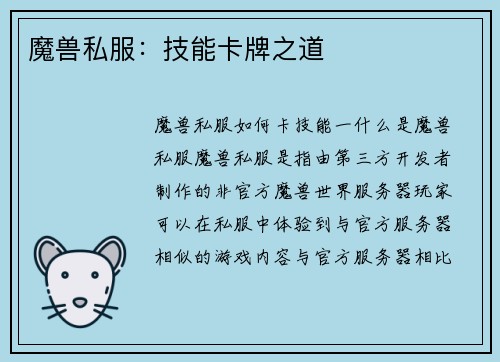 魔兽私服:技能卡牌之道